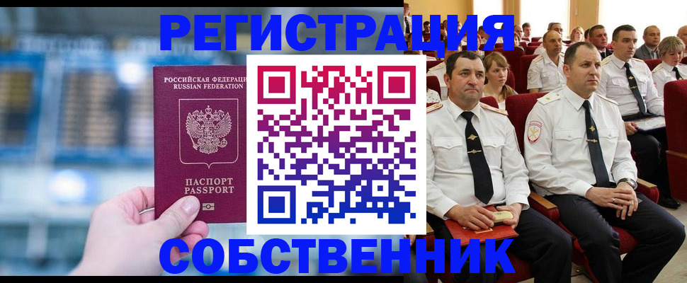 прописка от собственника в Долинске